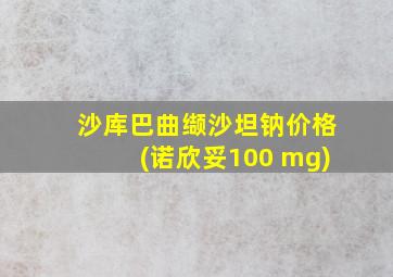 沙库巴曲缬沙坦钠价格(诺欣妥100 mg)